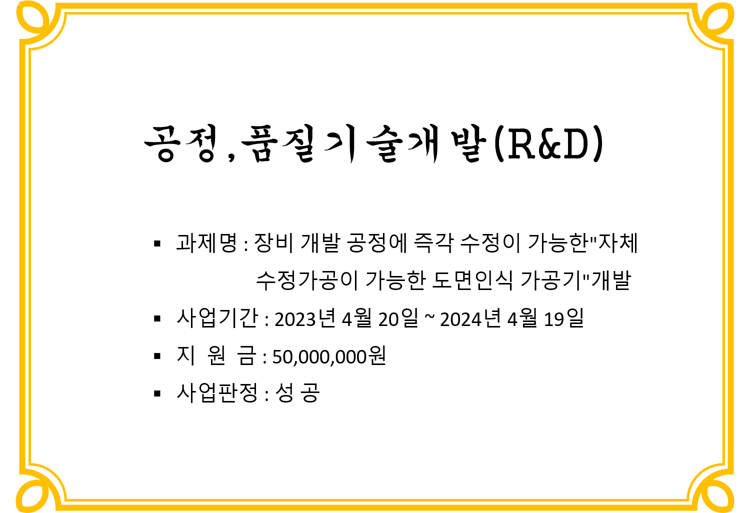 공정,품질기술개발(R&D)