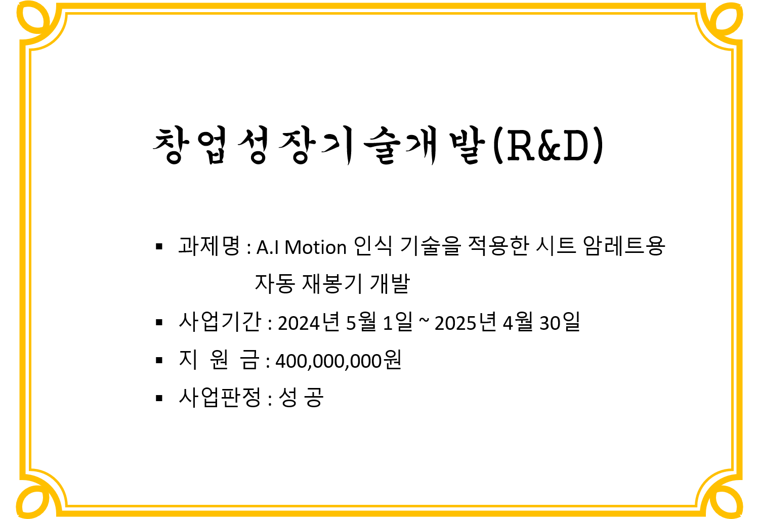 창업성장기술개발(R&D)